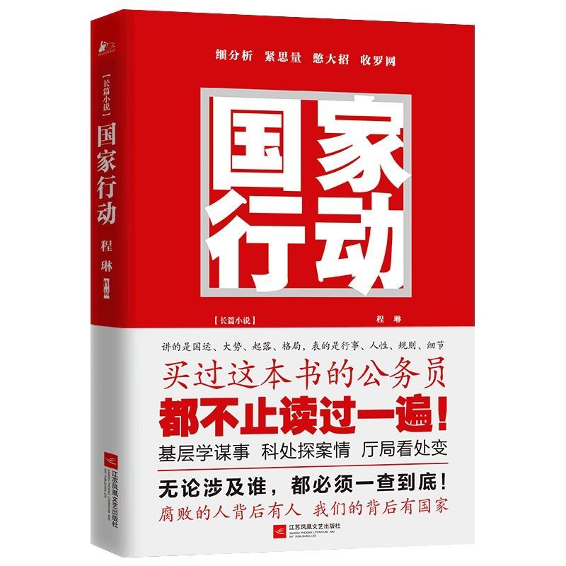 [醉染正版]国家行动程琳无论涉及到谁都将一查到底腐败的人背后有人我们的背后有国家悬疑推理警匪破案犯罪打黑惩除恶反腐刑侦探
