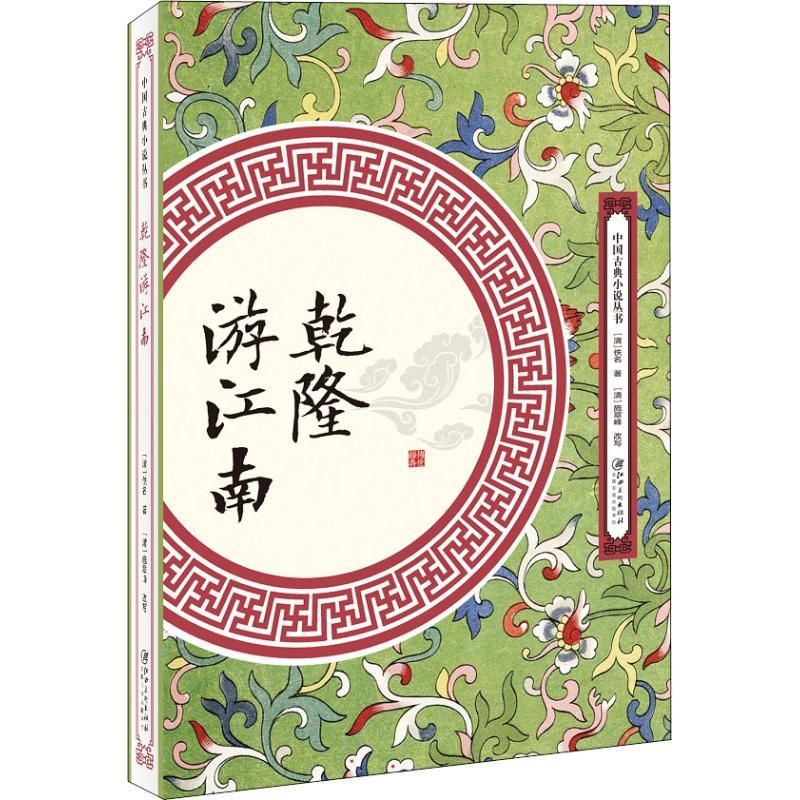 [正版]乾隆游江南 (清)佚名 著 中国古典小说、诗词 文学 其他 图书