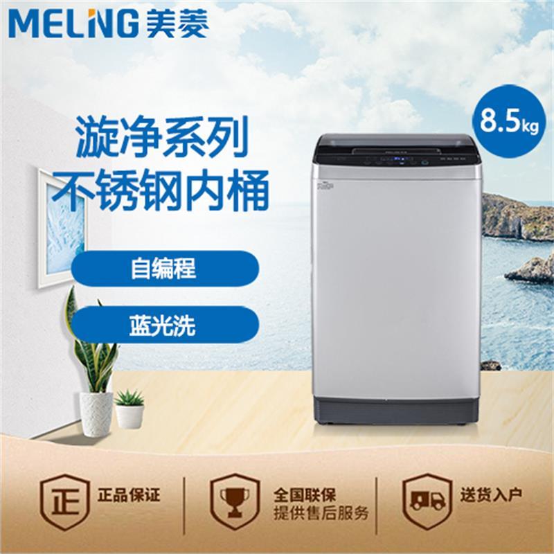 美菱(MELING)MB85-19ZLCGX 8.5公斤大容量全自动波轮洗衣机 全钢内桶 蓝光洗 手搓洗 自编程