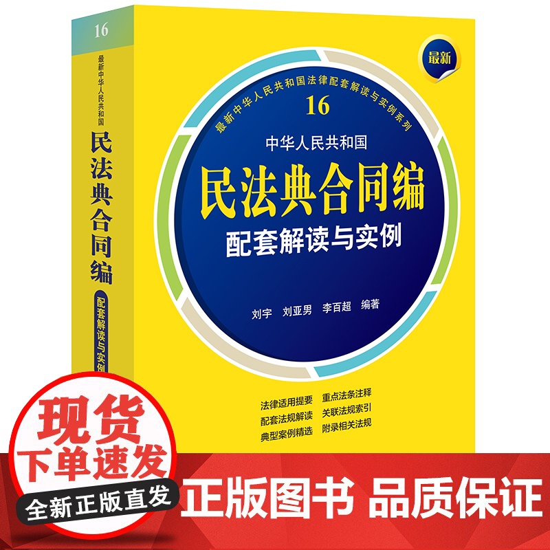 2024新书最新中华人民共和国民法典合同编配套解读与实例 刘宇刘亚男李百超编著中华人民共和国法律配套解读与实例系列法律高清大图
