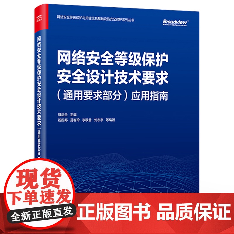 店 网络安全等级保护安全设计技术要求 通用要求部分 应用指南 安全需求分析指南讲解书籍 郭启全 编 电子工业出版社高清大图