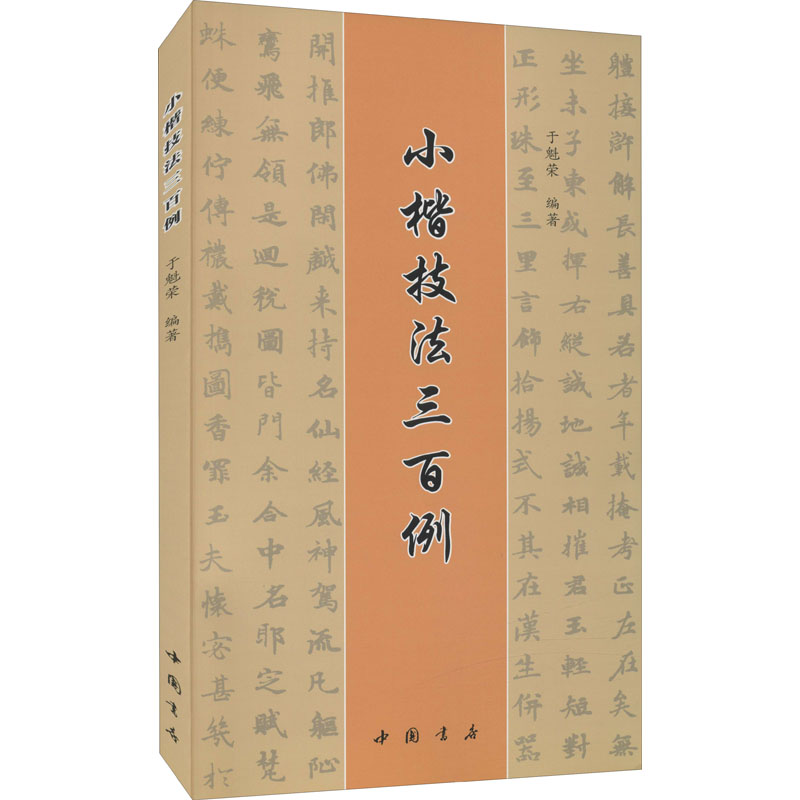 【M】小楷技法三百例 于魁荣 编 -9787514928068