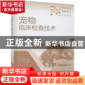 宠物临床检查技术(高职高专宠物专业系列教材)