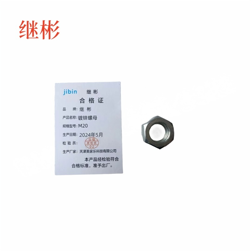 JIBIN/继彬 GB52 六角螺母 碳钢Q235 4级 镀白锌 M20 个高清大图