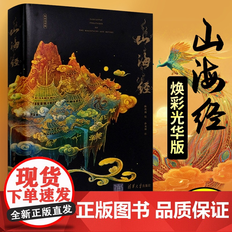 山海经 焕彩光华 亮美觉醒 5色专金全彩山海经图鉴原著精装版民间神话插画彩图版中国远古神话书籍色彩画集绘画画册清华大学出