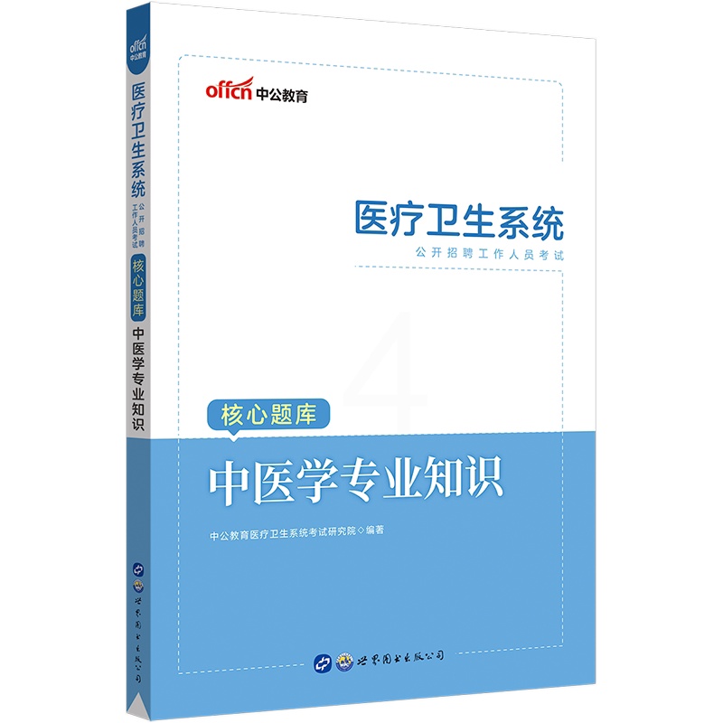 [醉染正版]中公事业编卫生中医中公2023年医疗卫生系统公开招聘编制考试核心题库中医学专业知识山东省事业编中医类江苏陕西高清大图