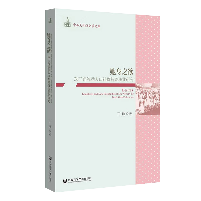 [醉染正版]她身之欲 珠三角流动人口社群特殊职业研究 社会科学 文化人类学 人口学 人口调查与统计 底层边缘人口 人口流高清大图