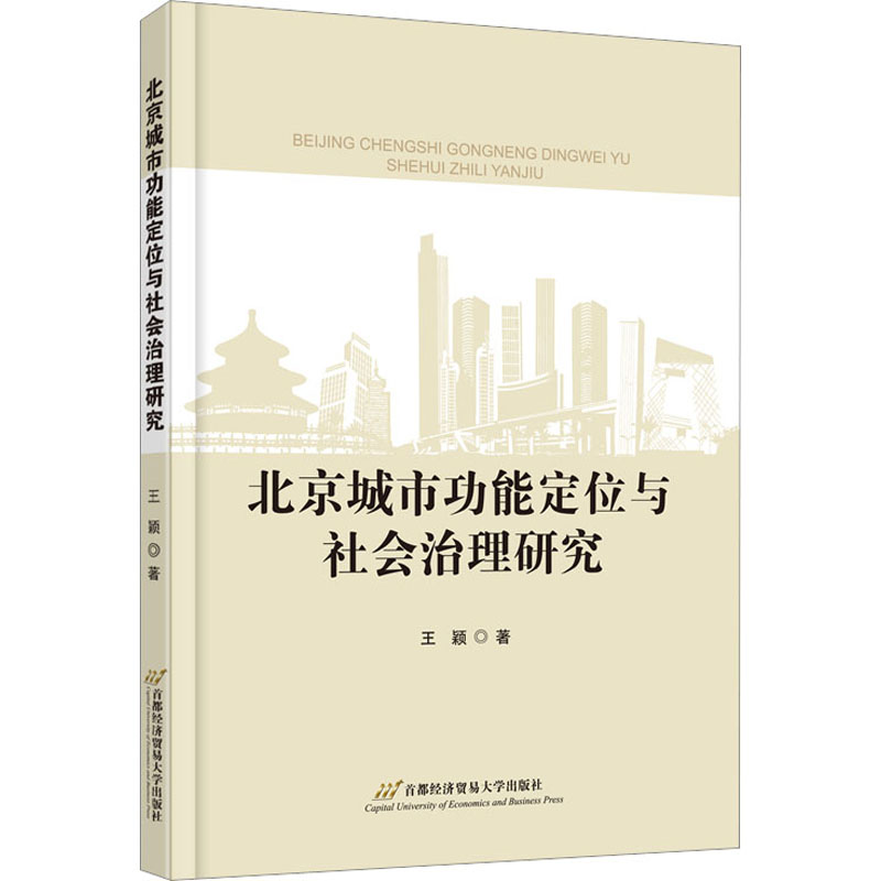 醉染图书北京城市功能定位与社会治理研究9787563834273高清大图