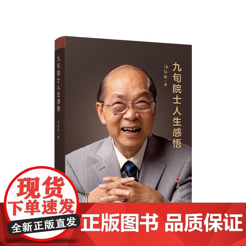 正版 九旬院士人生感悟 汤钊猷 著 人民出版社高清大图
