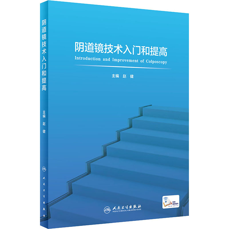 【M】阴道镜技术入门和提高-9787117319546