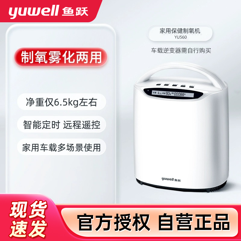 鱼跃(YUWELL) 制氧机YU560家用保健吸氧机氧气机老人小孩孕妇吸氧大流量调节制氧机