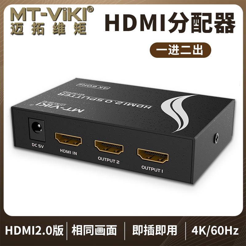 迈拓维矩MT-SP142 hdmi分配器1进2出3D高清4K音视频一分二分频共享器高清大图