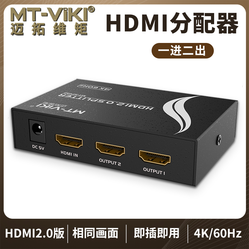 迈拓维矩MT-SP142 hdmi分配器1进2出3D高清4K音视频一分二分频共享器