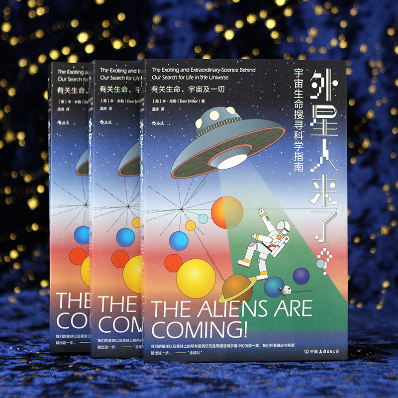 [正版]后浪 外星人来了 宇宙生命搜寻科学指南 天体生物学外星人宇宙学科普书籍高清大图