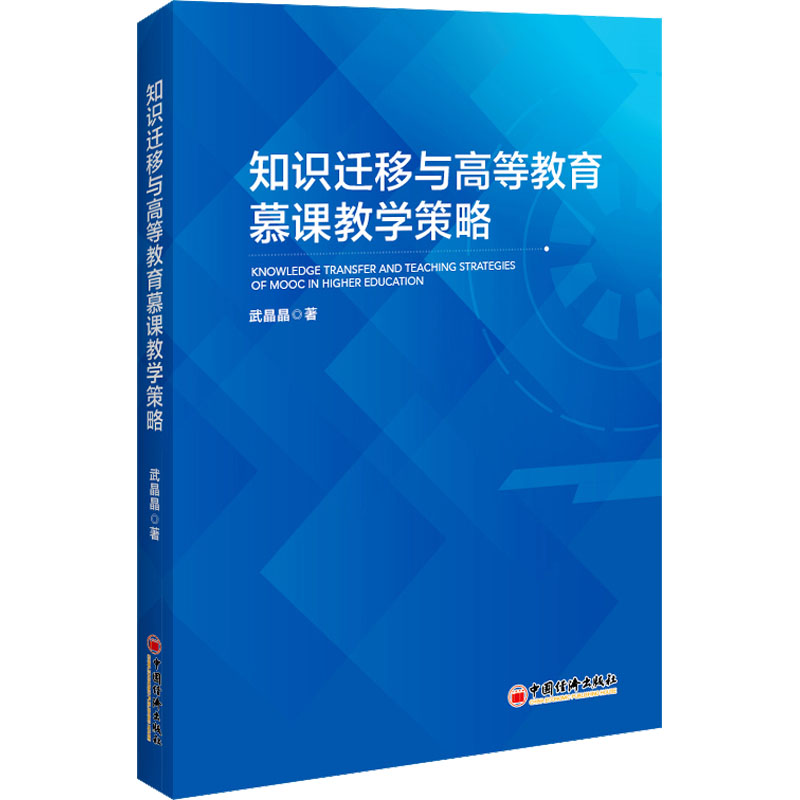 正版新书]知识迁移与高等教育慕课教学策略武晶晶9787513674362高清大图