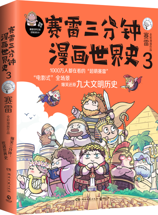 [赛雷三分钟漫画]世界史1-3册 [正版]书籍赛雷三分钟漫画世界史123 全套3册 全彩漫画 赛雷半小时漫画中国史世界史高清大图