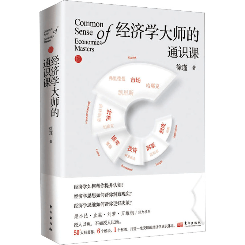 正版新书]经济学大师的通识课徐瑾9787520728898图片