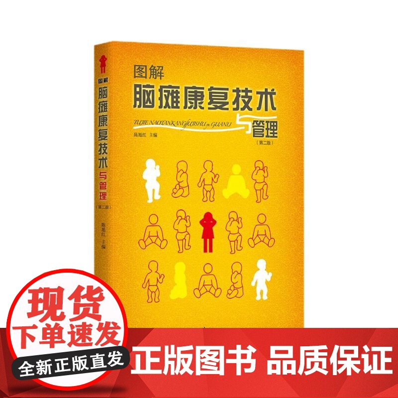 图解脑瘫康复技术与管理 陈旭红 主编 对脑瘫康复的概论和脑瘫的临床表现及诊断进行了修订 康复路径 华夏出版社 97875高清大图