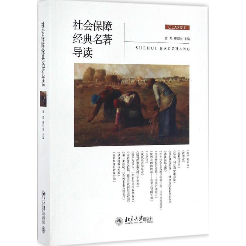 社会保障经典名著导读 童星,庞绍堂 主编 大中专 文轩网