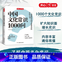 中国文化常识1000问 【正版】开心 中国文化常识1000问知识百科古典文学国学常识青少年课外读物国学经典历史常识中国【