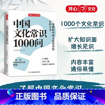 中国文化常识1000问 【正版】开心 中国文化常识1000问知识百科古典文学国学常识青少年课外读物国学经典历史常识中国传