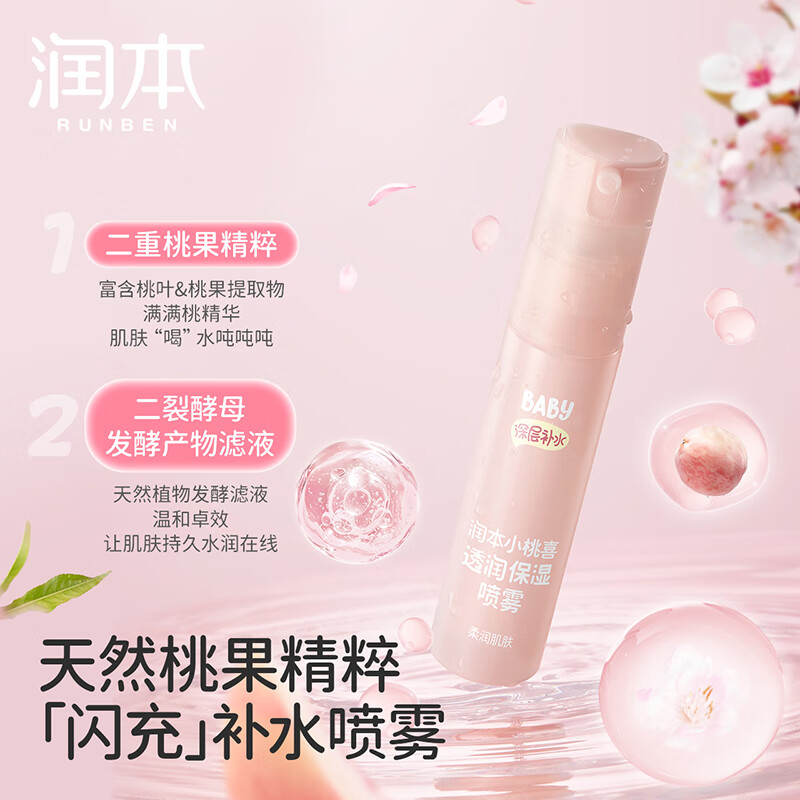 润本小桃喜透润保湿喷雾30ml 晒后喷雾高清大图