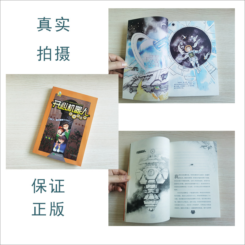 醉染图书开心机器人 启动新地球9787537985130高清大图