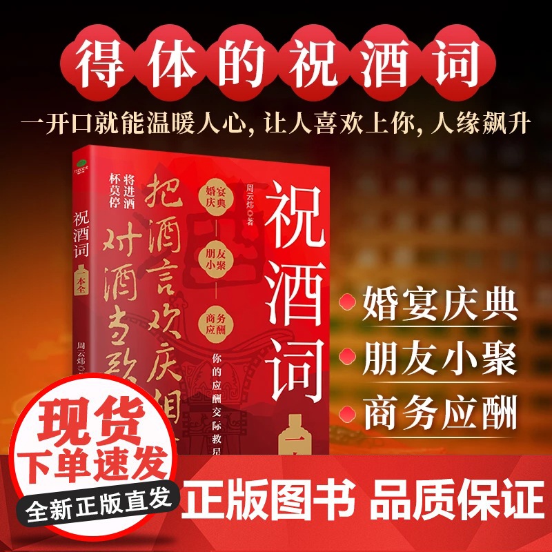 抖音同款】祝酒词一本全 顺口溜商务应酬宴席话术口才交往书籍职场销售励志人际交往关系心理学酒桌宝典口才训练社交礼仪技巧酒局