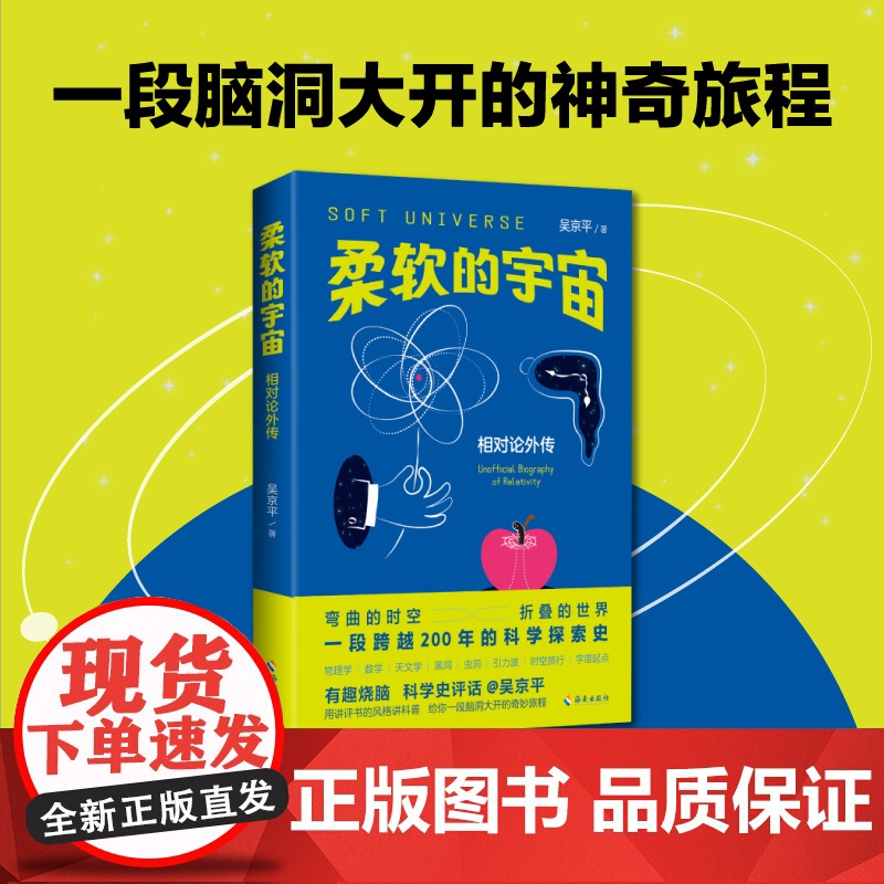 [海南出版社]柔软的宇宙:相对论外传 吴京平著 一本人人都能看懂的相对论横跨 物理学 数学 天文学 三大学科 天文学科高清大图