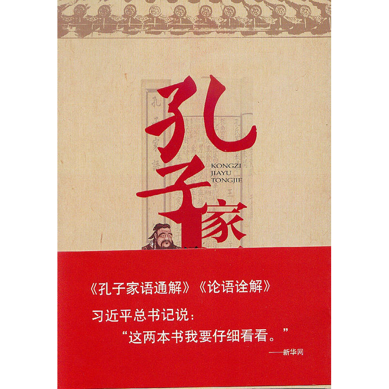 正版新书】孔子家语通解高宏存9787801688873