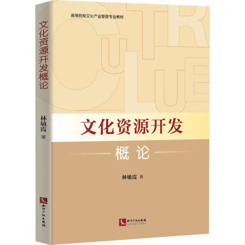 醉染图书文化资源开发概论9787513076500高清大图