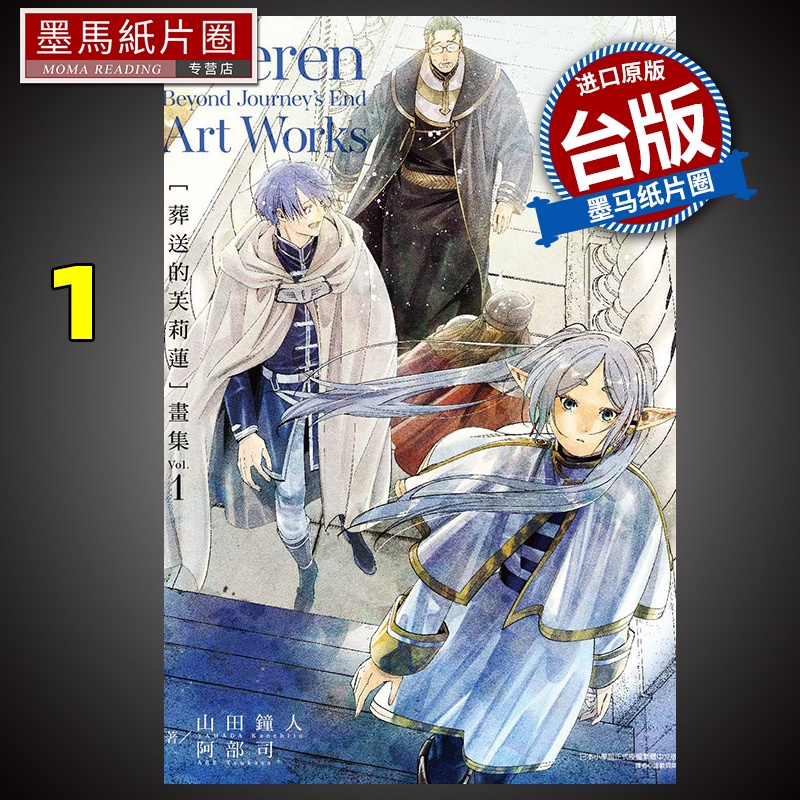 [正版] 画集 葬送的芙莉莲 画集 1 山田钟人 东立 台版漫画 进口原版书 墨马纸片圈高清大图