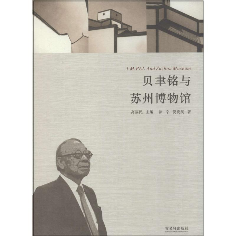 【M】贝聿铭与苏州博物馆-9787807331353