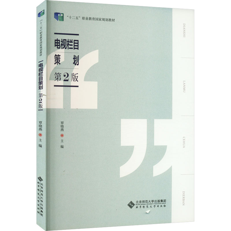 【M】电视栏目策划 第2版-9787303240395