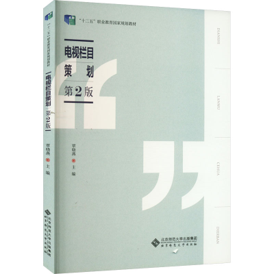 [M]电视栏目策划 第2版-9787303240395