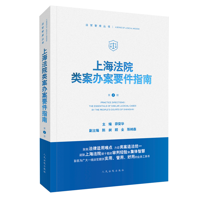 [醉染正版]正版 上海法院类案办案要件指南 第一册第1册 茆荣华 审查要点规范指引典型案例融资租赁合同纠纷股权转让交通事高清大图