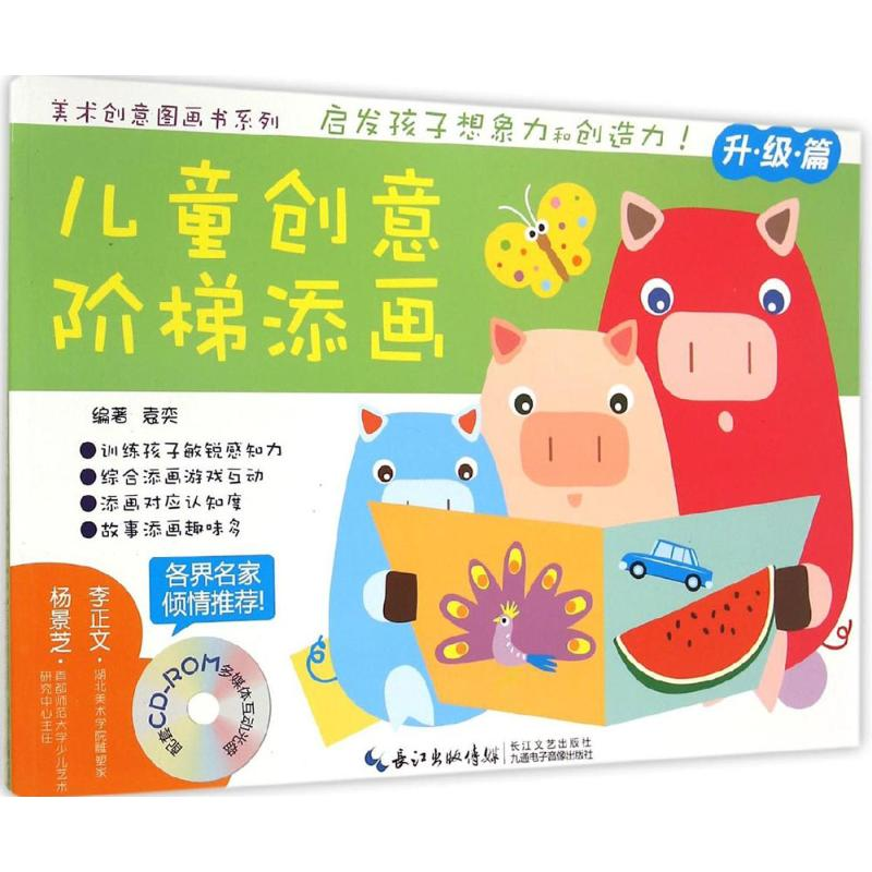 【N】儿童创意阶梯添画-9787535475800