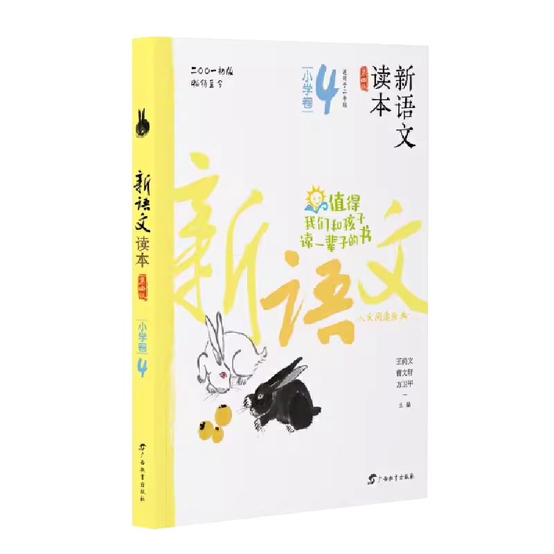 小学卷4 全国通用 二年级下 [正版]2024新语文读本小学卷4(第四版)二2年级下册人文经典名著诗歌阅读广西教育出版社高清大图