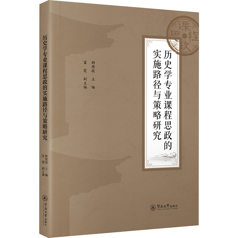 【M】历史学专业课程思政的实施路径与策略研究-9787566837745