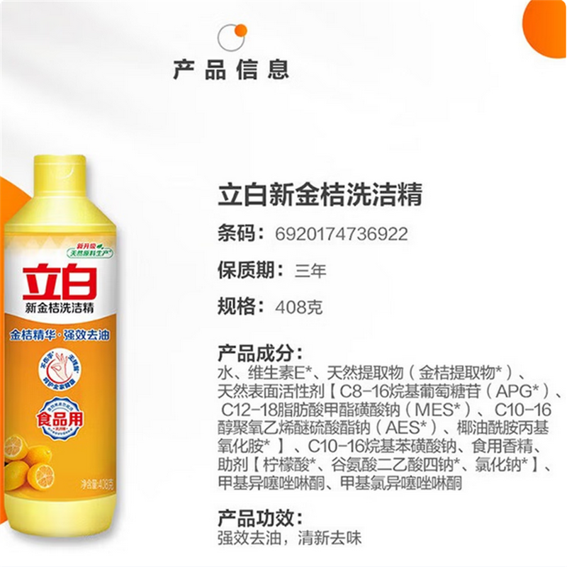 立白强效新金桔小苏打洗洁精408g厨房家用瓶装去油不伤手去农残食品用D高清大图