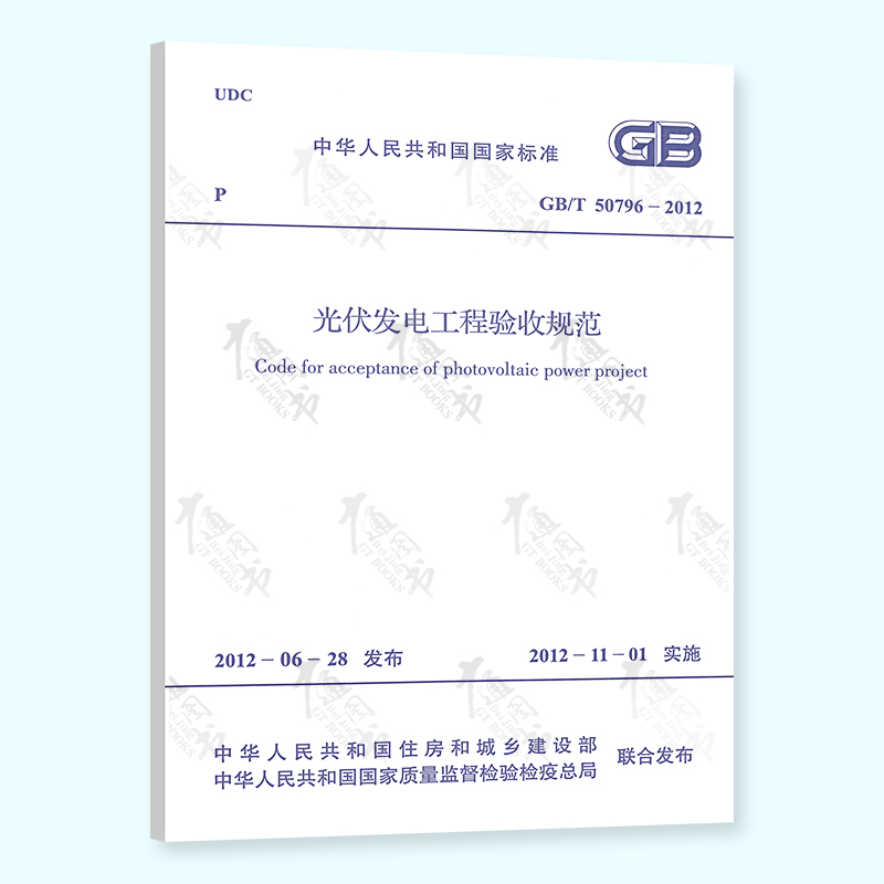 [正版]常用光伏规范9本套 GB 50797 光伏发电站设计规范+施工+工程验收+施工组织+电气+接入配电网设计规范+高清大图
