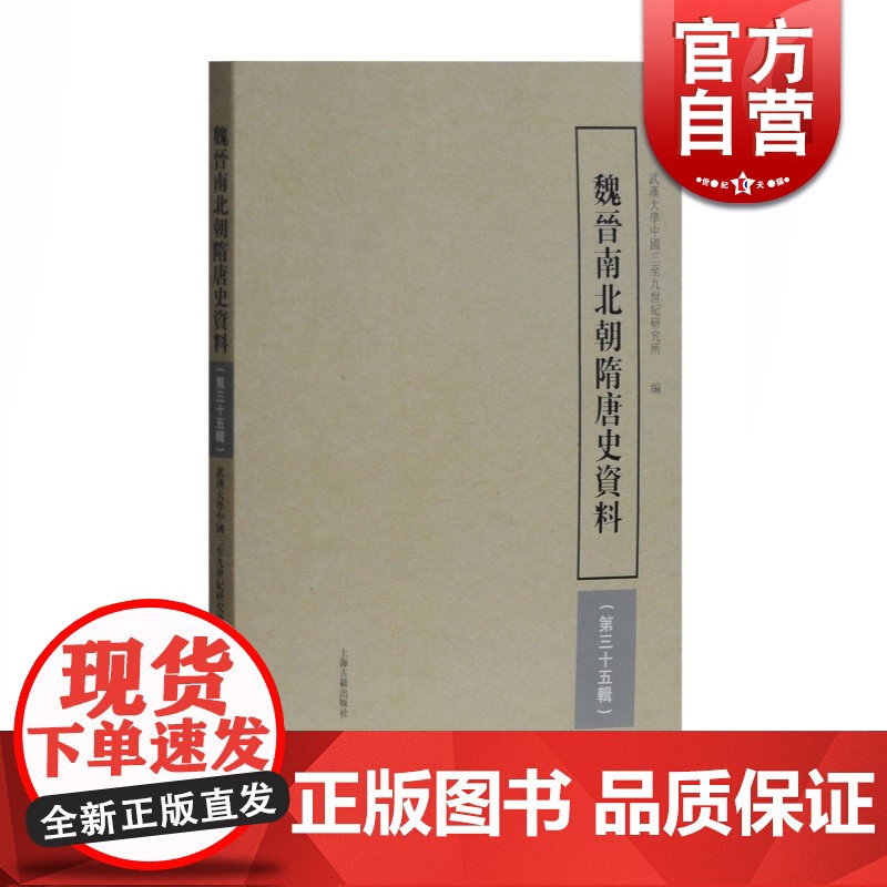 魏晋南北朝隋唐史资料(繁体中文 第35辑) 中古史核心集刊 中国古代历史 武汉大学中国三至九世纪研究所 编 上海古籍出版高清大图