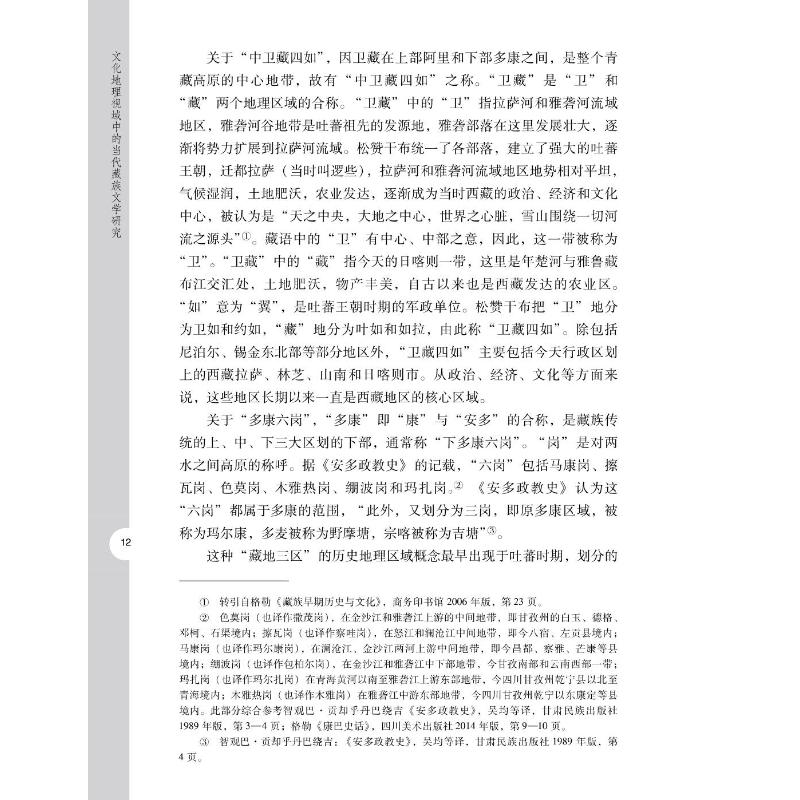 醉染图书文化地理视域中的当代藏族文学研究9787306074614高清大图