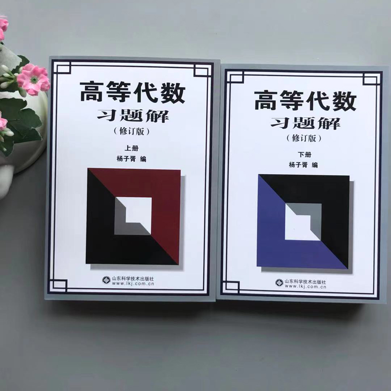 杨子胥 高等代数习题解上下册[划算套装] [正版]杨子胥 高等代数习题解上下册 修订版 山东科学技术出版社 高等代数习题高清大图