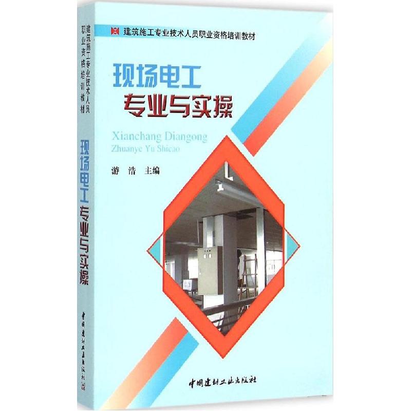 正版新书]现场电工专业与实操游浩9787516011072高清大图