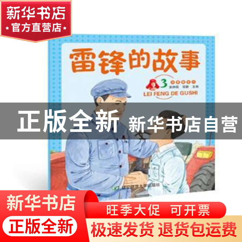 正版 雷锋的故事:3 张仲国,常静主编 辽宁师范大学出版社 97875