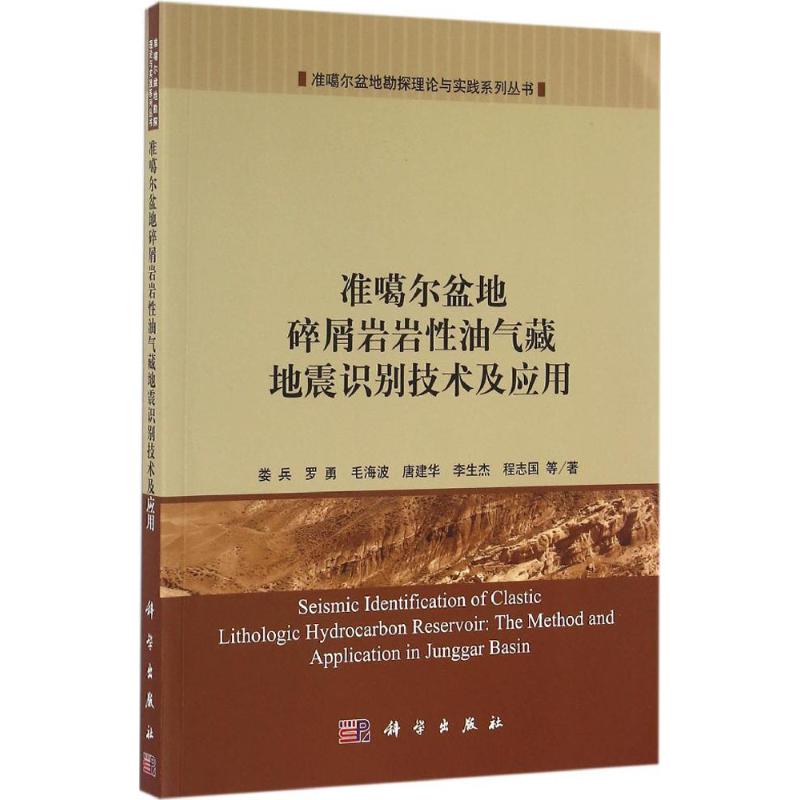 准噶尔盆地碎屑岩岩性油气藏地震识别技术及应用高清大图