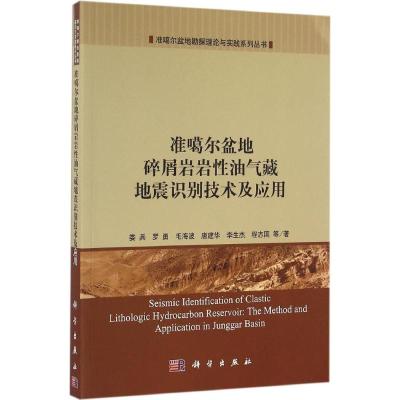 准噶尔盆地碎屑岩岩性油气藏地震识别技术及应用