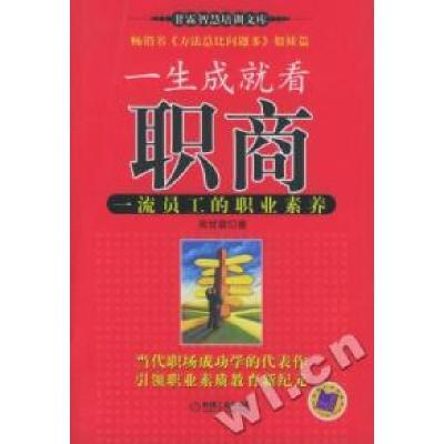 11一生成就看职商一流员工的职业素养978711118247422