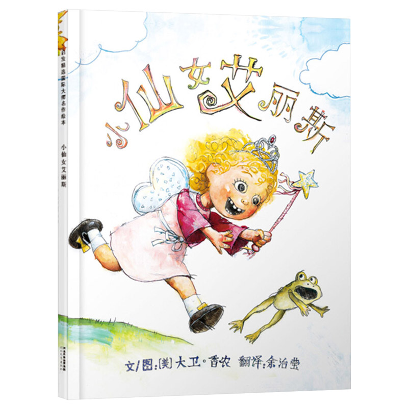小仙女艾丽斯 [正版]小仙女艾丽斯硬壳精装图画书启发绘本大卫香农想象力和创造力适合3岁4岁5岁6岁幼儿园儿童亲子共读童书高清大图